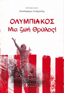 ΟΛΥΜΠΙΑΚΟΣ - Μια ζωή Θρύλος!