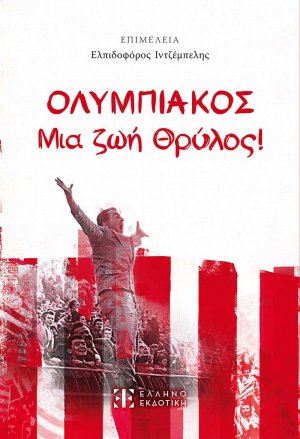 ΟΛΥΜΠΙΑΚΟΣ - Μια ζωή Θρύλος!