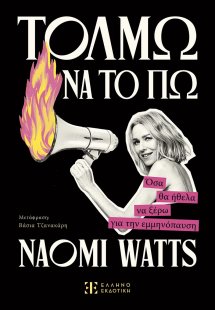 ΤΟΛΜΩ ΝΑ ΤΟ ΠΩ - Όσα θα ήθελα να ξέρω για την εμμηνόπαυ...