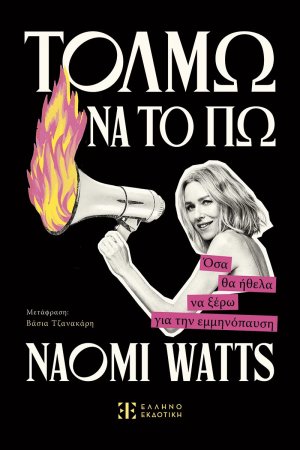 ΤΟΛΜΩ ΝΑ ΤΟ ΠΩ - Όσα θα ήθελα να ξέρω για την εμμηνόπαυση