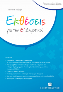 Εκθέσεις για την Ε΄ Δημοτικού