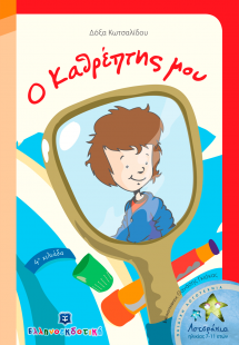 Ο καθρέπτης μου