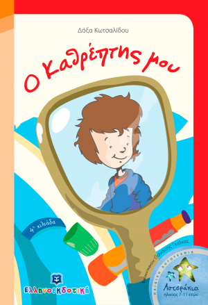 Ο καθρέπτης μου