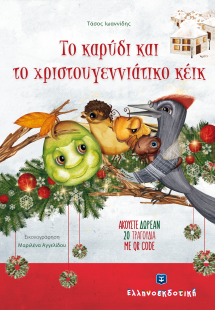 Το καρύδι και το χριστουγεννιάτικο κέικ