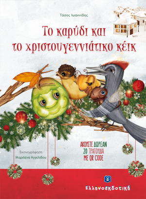 Το καρύδι και το χριστουγεννιάτικο κέικ