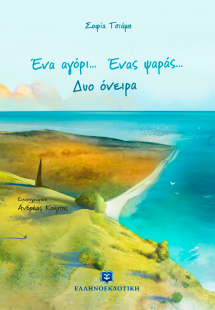 Ένα αγόρι... Ένας ψαράς... Δυο όνειρα