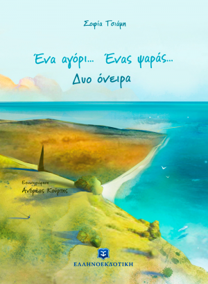 Ένα αγόρι... Ένας ψαράς... Δυο όνειρα