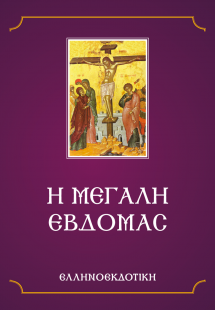 Η ΜΕΓΑΛΗ ΕΒΔΟΜΑΣ 