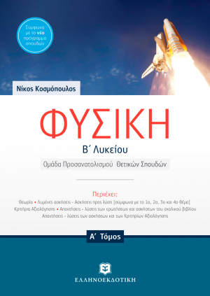 Φυσική Β' Λυκείου Ομάδας Προσανατολισμού Θετικών Σπουδών Α' Τόμος