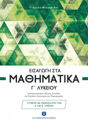 Εισαγωγή στα μαθηματικά Γ' Λυκείου