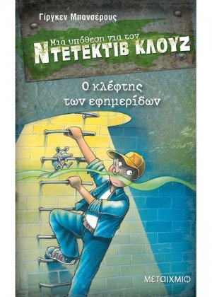 Μια υπόθεση για τον ντετέκτιβ Κλουζ 11: Ο κλέφτης των εφημερίδων