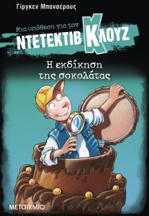 Μια υπόθεση για τον ντετέκτιβ Κλουζ 12: Η εκδίκηση της ...