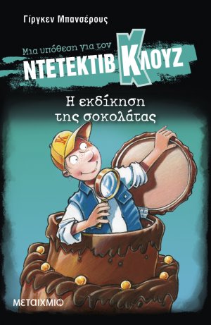 Μια υπόθεση για τον ντετέκτιβ Κλουζ 12: Η εκδίκηση της σοκολάτας