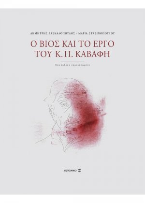 Ο βίος και το έργο του Κ. Π. Καβάφη