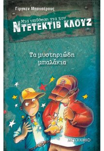 Μια υπόθεση για τον ντετέκτιβ Κλουζ 13: Τα μυστηριώδη μ...