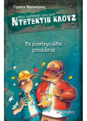 Μια υπόθεση για τον ντετέκτιβ Κλουζ 13: Τα μυστηριώδη μπαλάκια