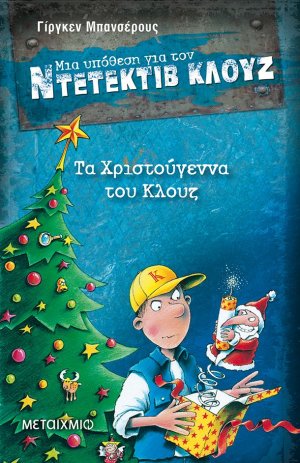 Μια υπόθεση για τον ντετέκτιβ Κλουζ 14: Τα Χριστούγεννα του Κλουζ