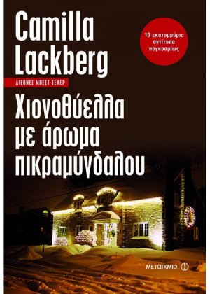 Χιονοθύελλα με άρωμα πικραμύγδαλου