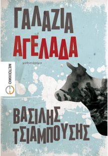 Γαλάζια αγελάδα