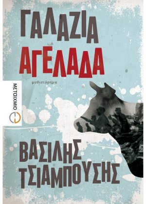 Γαλάζια αγελάδα