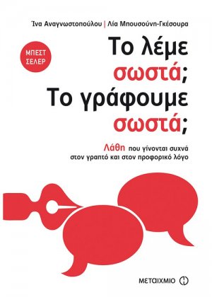Το λέμε σωστά; Το γράφουμε σωστά;