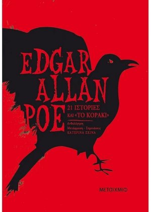 21 ιστορίες και "Το κοράκι"