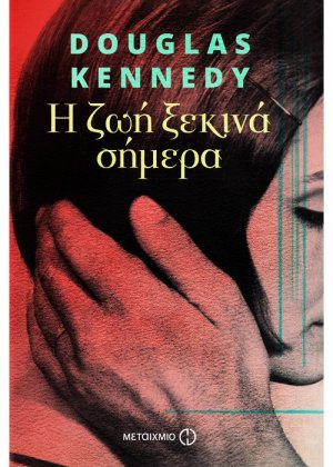 Η ζωή ξεκινά σήμερα