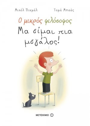 Ο μικρός φιλόσοφος: Μα είμαι πια μεγάλος!