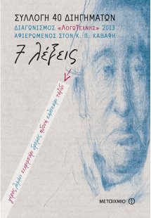 Συλλογή διηγημάτων Λόγω Τέχνης