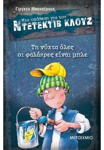Μια υπόθεση για τον ντετέκτιβ Κλουζ 15: Τη νύχτα όλες ο...