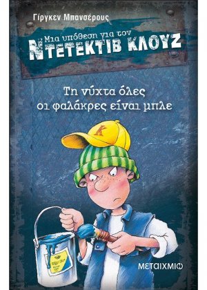 Μια υπόθεση για τον ντετέκτιβ Κλουζ 15: Τη νύχτα όλες οι φαλάκρες είναι μπλε