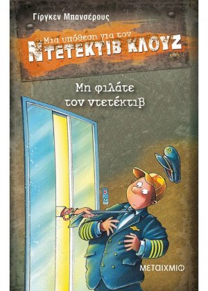 Μια υπόθεση για τον ντετέκτιβ Κλουζ 16: Μη φιλάτε τον ντετέκτιβ