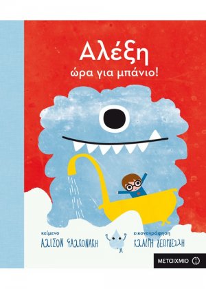 Αλέξη, ώρα για μπάνιο!