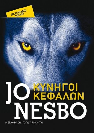 Κυνηγοί κεφαλών (Έκδοση Pocket)