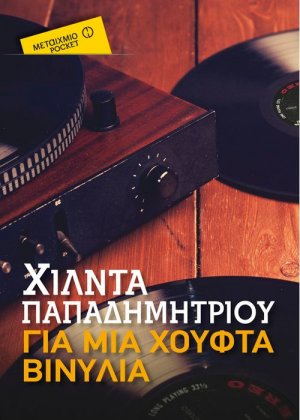 Για μια χούφτα βινύλια (Έκδοση Pocket)