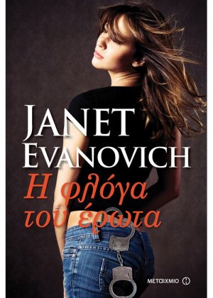 Η φλόγα του έρωτα