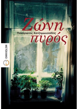 Ζώνη πυρός