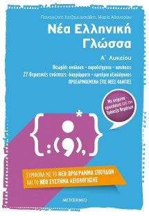 Νέα ελληνική γλώσσα Α΄ λυκείου