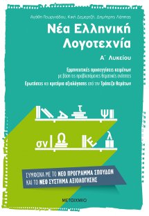 Νέα Ελληνική Λογοτεχνία Α' Λυκείου