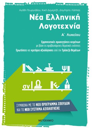 Νέα Ελληνική Λογοτεχνία Α' Λυκείου