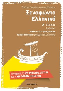 Ξενοφώντα Ελληνικά Α΄ λυκείου