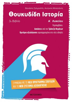 Θουκυδίδη ιστορία Α΄ λυκείου