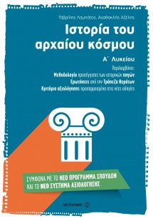 Ιστορία του αρχαίου κόσμου Α΄ λυκείου