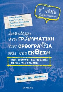 Ασκούμαι στη γραμματική, την ορθογραφία, και την έκθεση...