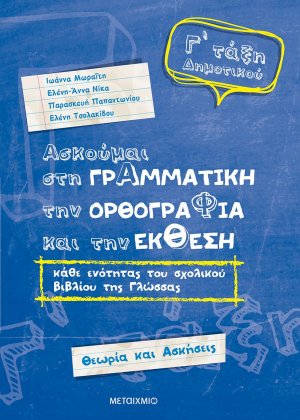 Ασκούμαι στη γραμματική, την ορθογραφία, και την έκθεση Γ΄ τάξη δημοτικού