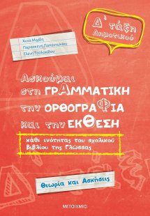 Ασκούμαι στη γραμματική, την ορθογραφία, και την έκθεση...