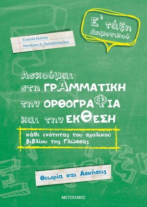 Ασκούμαι στη γραμματική, την ορθογραφία, και την έκθεση Ε΄ τάξη δημοτικού