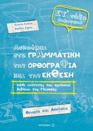 Ασκούμαι στη γραμματική, την ορθογραφία, και την έκθεση Στ΄ τάξη δημοτικού