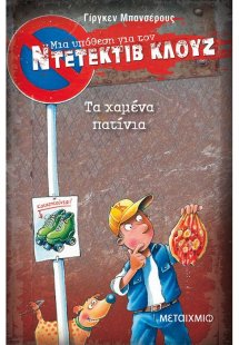 Μια υπόθεση για τον Ντετέκτιβ Κλουζ 17: Τα χαμένα πατίν...