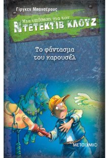 Μια υπόθεση για τον ντετέκτιβ Κλουζ 18: Το φάντασμα του...